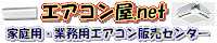 エアコン屋ネット　販売センター