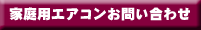 家庭用エアコン工事お問い合せ
