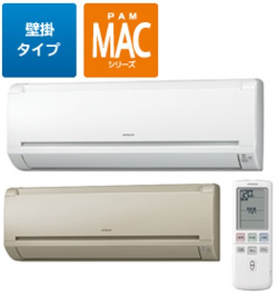 画像1: 日立 マルチ室内機壁掛けMACシリーズ (1)