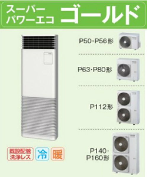 エアコン販売|東芝床置きスーパーパワーエコゴールド