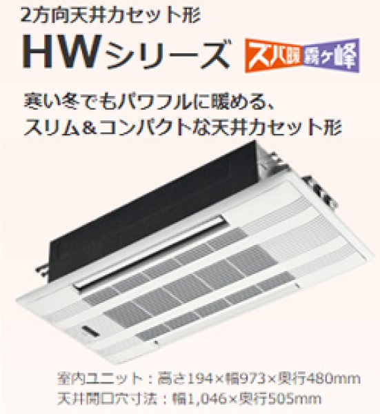 画像1: 三菱電機 ズバ暖霧ヶ峰 2方向天井カセット形HWシリーズ (1)