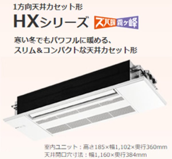 画像1: 三菱電機 スバ暖霧ヶ峰天カセ1方向 18畳用HXシリーズ (1)