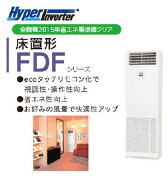 画像1: 8.0馬力 三菱重工 床置き (Hyper Inverter) (1)