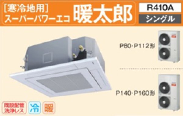 画像1: 3.0馬力 東芝 スーパーパワーエコ暖太郎 天埋4方向 (1)