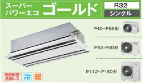 画像1: 2.0馬力 東芝 天カセ2方向(スーパーパワーエコゴールド) (1)