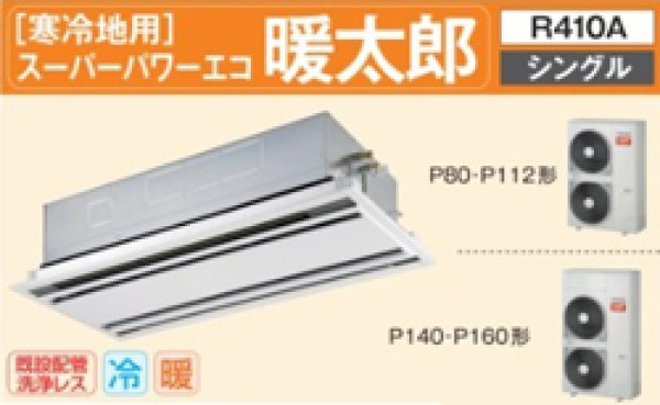 画像1: 6.0馬力 東芝 スーパーパワーエコ暖太郎 天カセ2方向 (1)