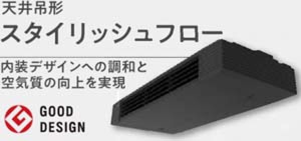 画像1: 2.5馬力 ダイキン EcoZEAS天井吊形 スタイリッシュフロー (1)