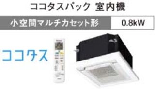 エアコン販売|ダイキンシステムマルチ小空間マルチカセットココタス
