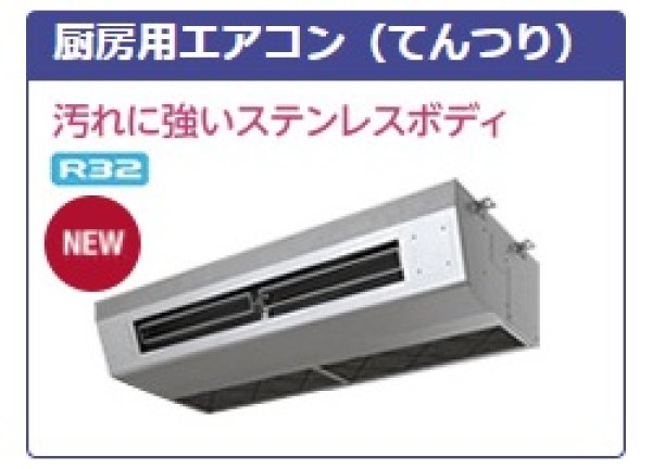 画像1: 3.0馬力 日立厨房用天吊り達人プレミアム 業務用エアコン、税込、送料無料 (1)