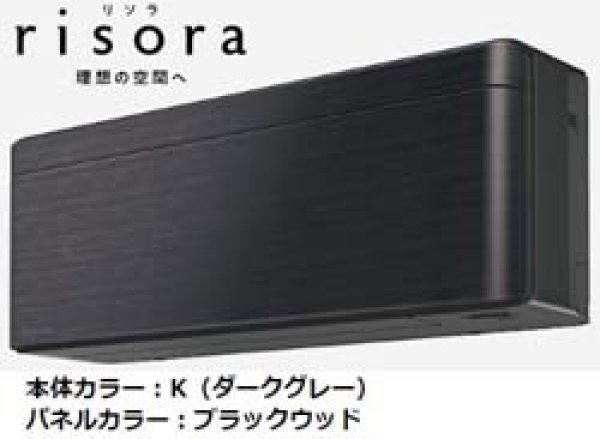 画像1: ダイキン SXシリーズ risora ブラックウッド 4.0kw 14畳用、200V 送料無料 家庭用壁掛けエアコン (1)