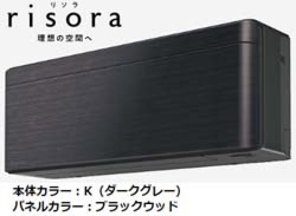 画像1: 2023年モデル ダイキン SXシリーズ risora ブラックウッド 2.8kw 10畳用、100V 送料無料 家庭用壁掛けエアコン (1)