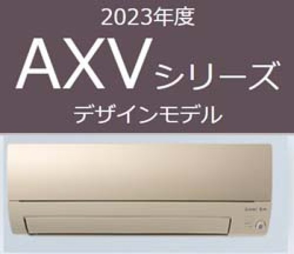 2023年 AXVシリーズ