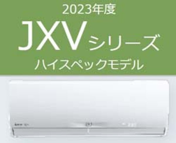 2023年 JXVシリーズ