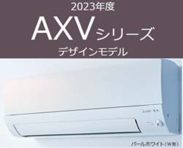 2023年 AXVシリーズ