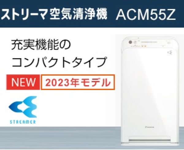 ダイキン　空気清浄機　ACM55Z-W