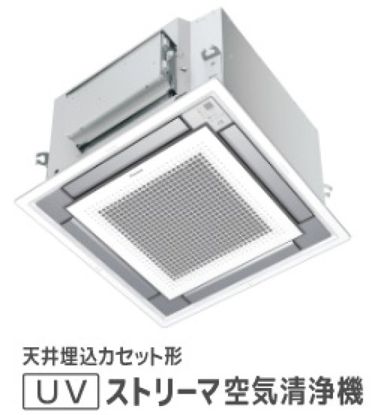 画像1: 最新2023年モデル ダイキン 業務用UV天井埋込型ストリーマ空気清浄機 税込・送料無料 パネル含む (1)