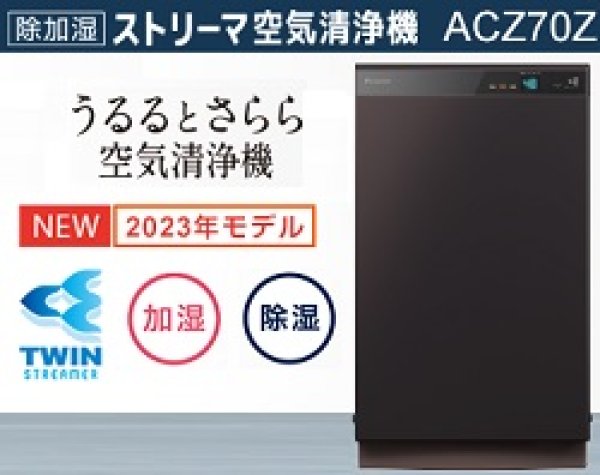 画像1: 最新2023年モデル ダイキン うるるとさらら除加湿ストリーマ空気清浄機 税込・送料無料 (1)