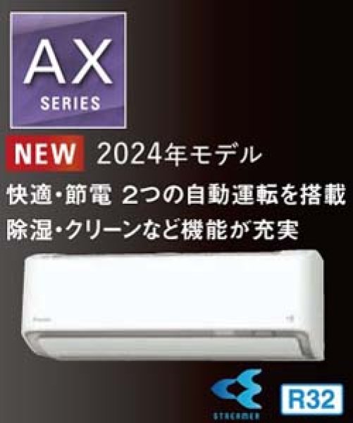 画像1: 最新2024年モデル ダイキン AXシリーズ 6畳用 ホワイト 100V 送料無料 家庭用壁掛けエアコン (1)
