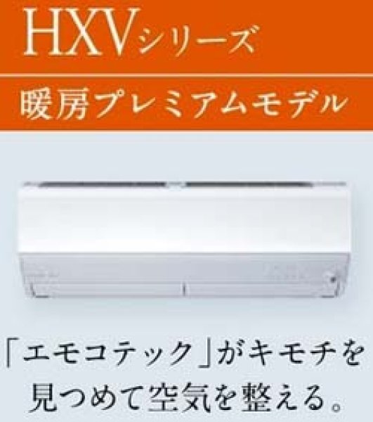 2024年モデル 三菱電機 ズバ暖霧ヶ峰 HXVシリーズ 8畳用 100V ピュアホワイト 寒冷地向け