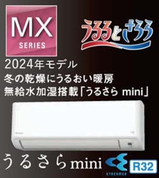 画像1: 最新2024年モデル ダイキン MXシリーズ 6畳用 うるさらmini ホワイト 100V 送料無料 家庭用壁掛けエアコン (1)