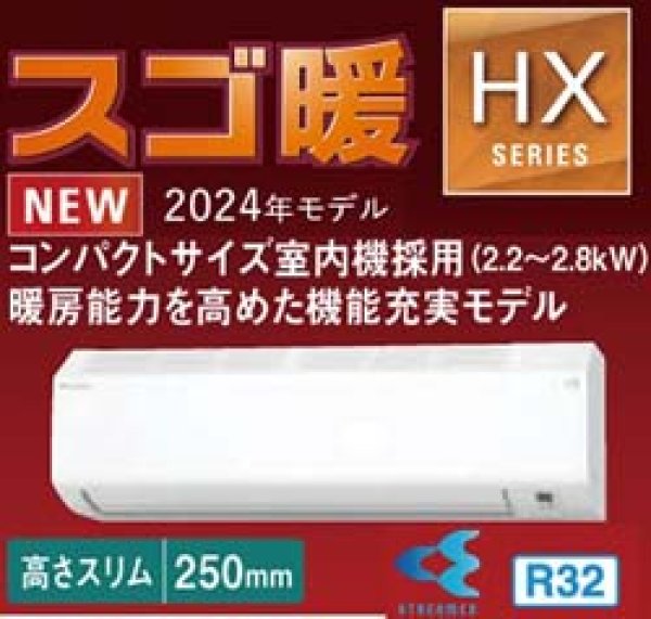 画像1: 最新2024年モデル ダイキン スゴ暖 HXシリーズ(寒冷地仕様) 6畳用 ホワイト 100V 送料無料 家庭用壁掛けエアコン (1)