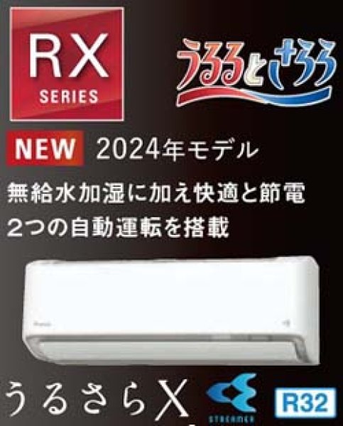画像1: 最新2024年モデル ダイキン RXシリーズ 6畳用 うるさらX ホワイト 100V 送料無料 家庭用壁掛けエアコン (1)