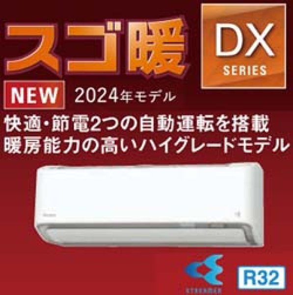 画像1: 最新2024年モデル ダイキン スゴ暖 DXシリーズ(寒冷地仕様) 8畳用 ホワイト 100V 送料無料 家庭用壁掛けエアコン (1)