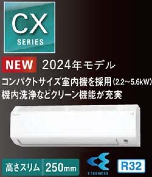 画像1: 最新2024年モデル ダイキン CXシリーズ 6畳用2.2kw 100V ホワイト 送料無料 お掃除付け壁掛けエアコン (1)