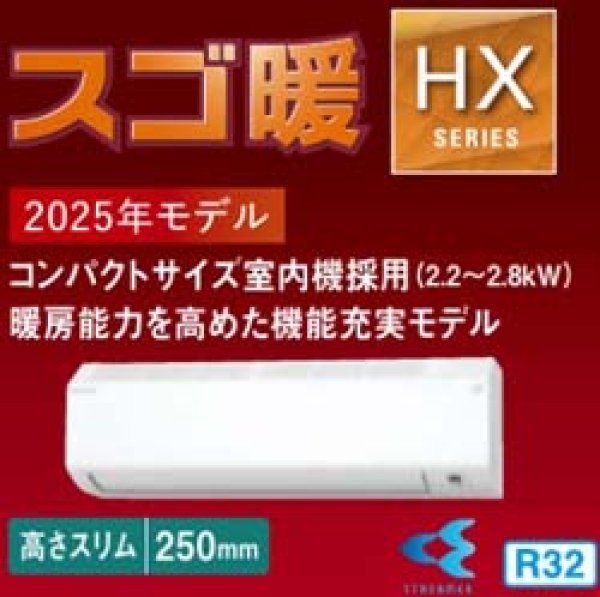 画像1: 最新2025年モデル ダイキン スゴ暖 HXシリーズ(寒冷地仕様) 6畳用 ホワイト 100V 送料無料 家庭用壁掛けエアコン (1)