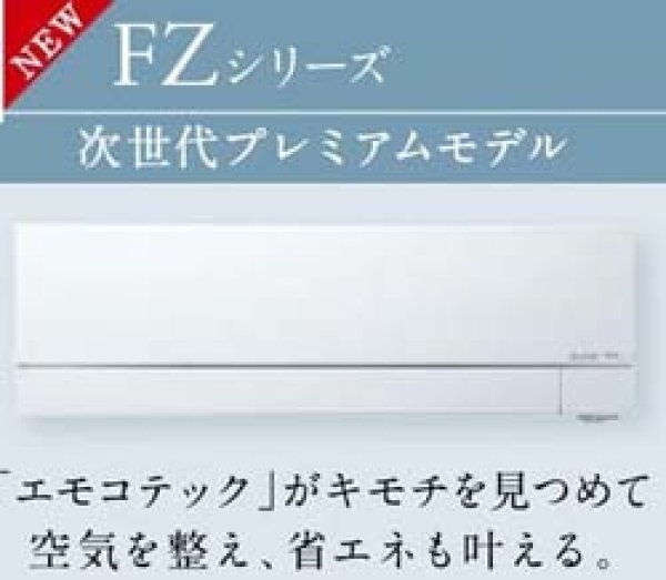 画像1: 2025年モデル 三菱電機 FZシリーズ 14畳用 200V ピュアホワイト (1)