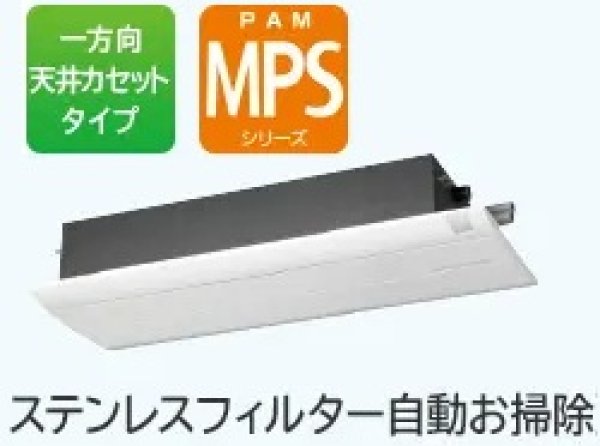 画像1: 日立 マルチ室内機1方向天カセMPSシリーズ、室内機のみ、送料無料 (1)