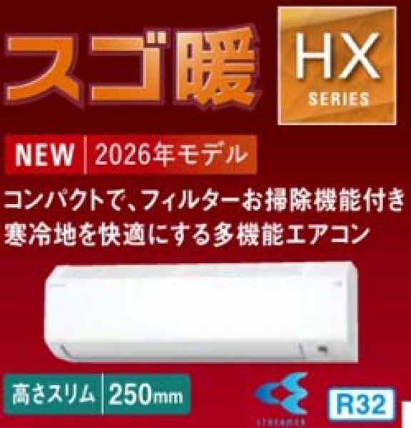 ダイキンHXシリーズ