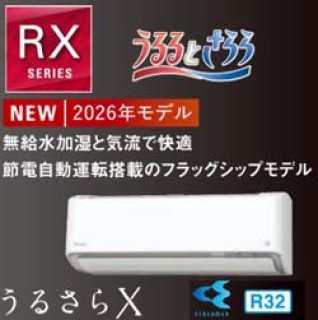 最新2022年モデル ダイキンRXシリーズ（うるさらX）を税込・送料無料で