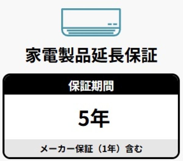 画像1: 5年間延長保証 (1)