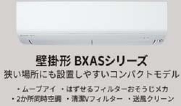 画像1: 三菱電機 壁掛形マルチ内機 10畳用BXASシリーズ(内機のみ) (1)