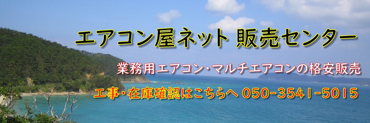 最新日立業務用パッケージエアコン天井吊り形(省エネの達人)を税込