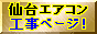 仙台・宮城エアコン工事ページ