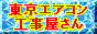 東京エアコン工事屋さん！