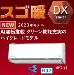 最新2023年モデル ダイキン スゴ暖 DXシリーズ(寒冷地仕様) 26畳用 ホワイト 200V 送料無料 家庭用壁掛けエアコン